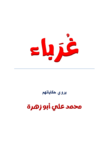 تحميل كتاب غرباء pdf