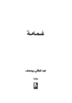 تحميل كتاب غمامة pdf