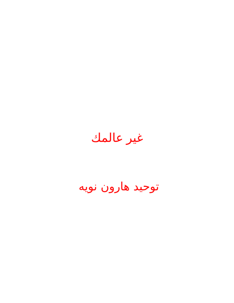 تحميل كتاب غير عالمك pdf