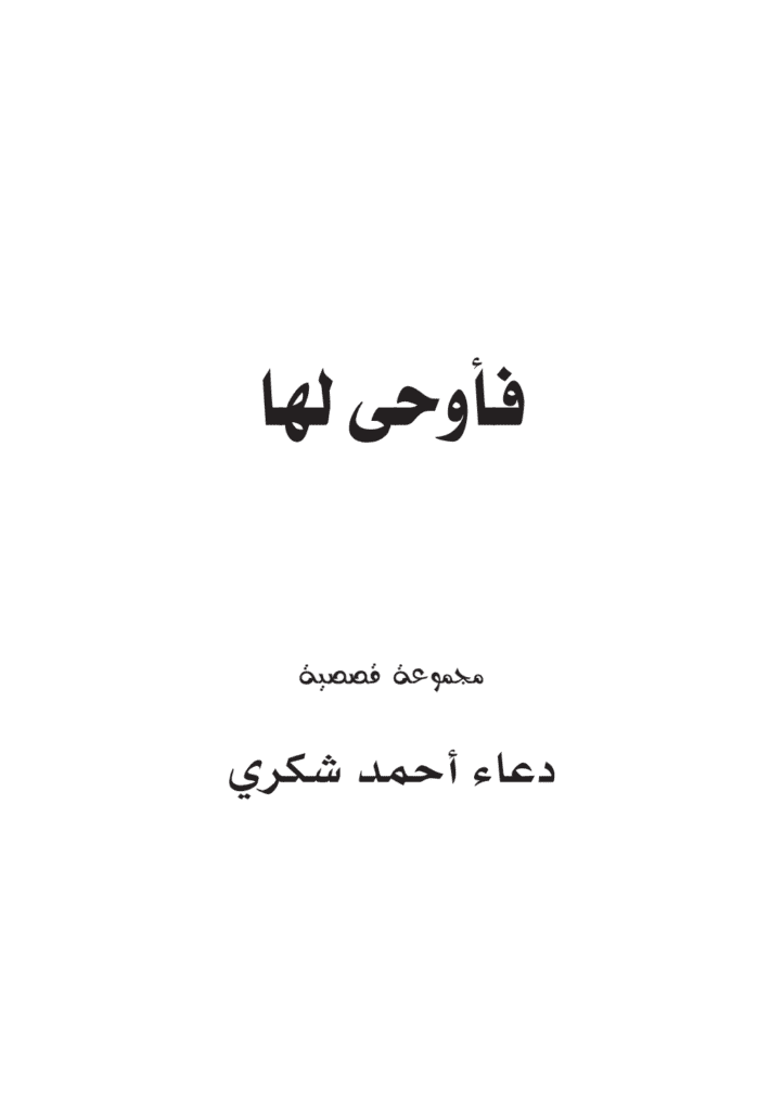 تحميل كتاب فأوحى لها pdf