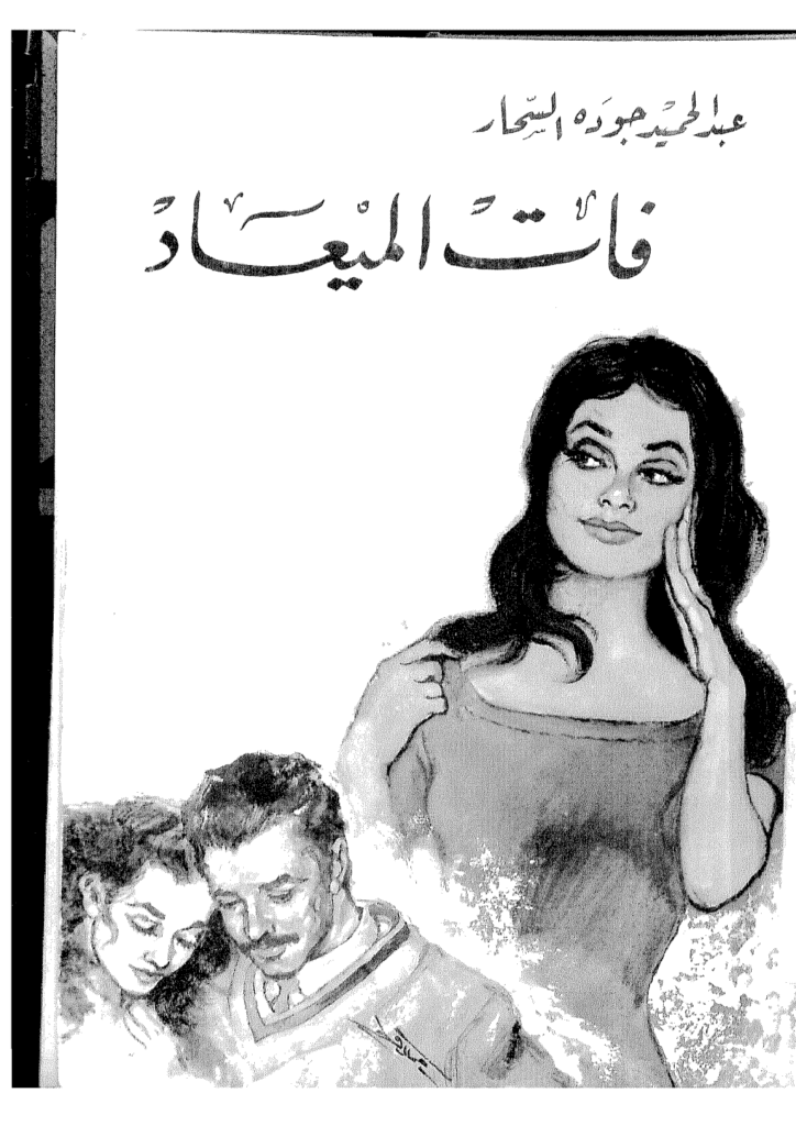 تحميل كتاب فات الميعاد pdf