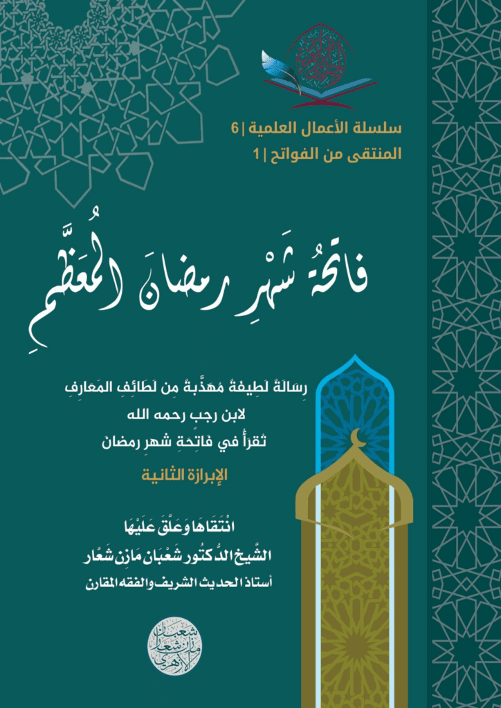 تحميل كتاب فاتحة شهر رمضان المعظم pdf