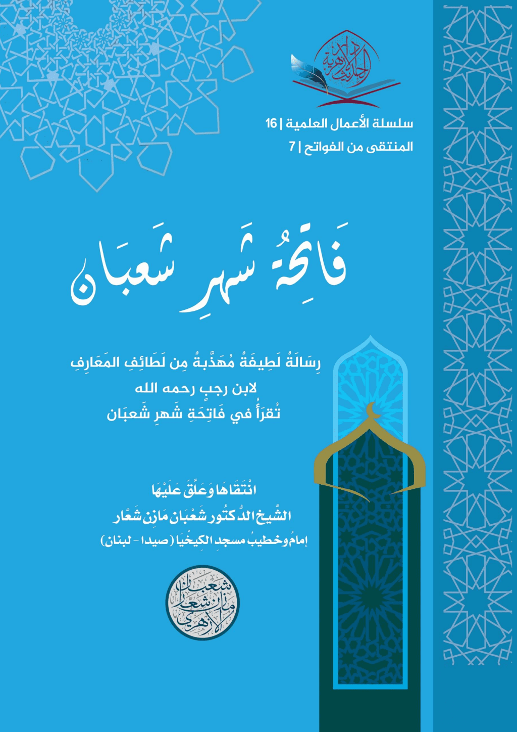 تحميل كتاب فاتحة شهر شعبان pdf