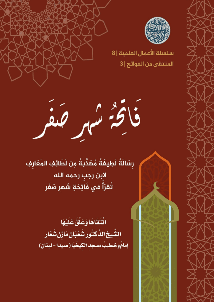 تحميل كتاب فاتحةُ شهر صَفَر pdf