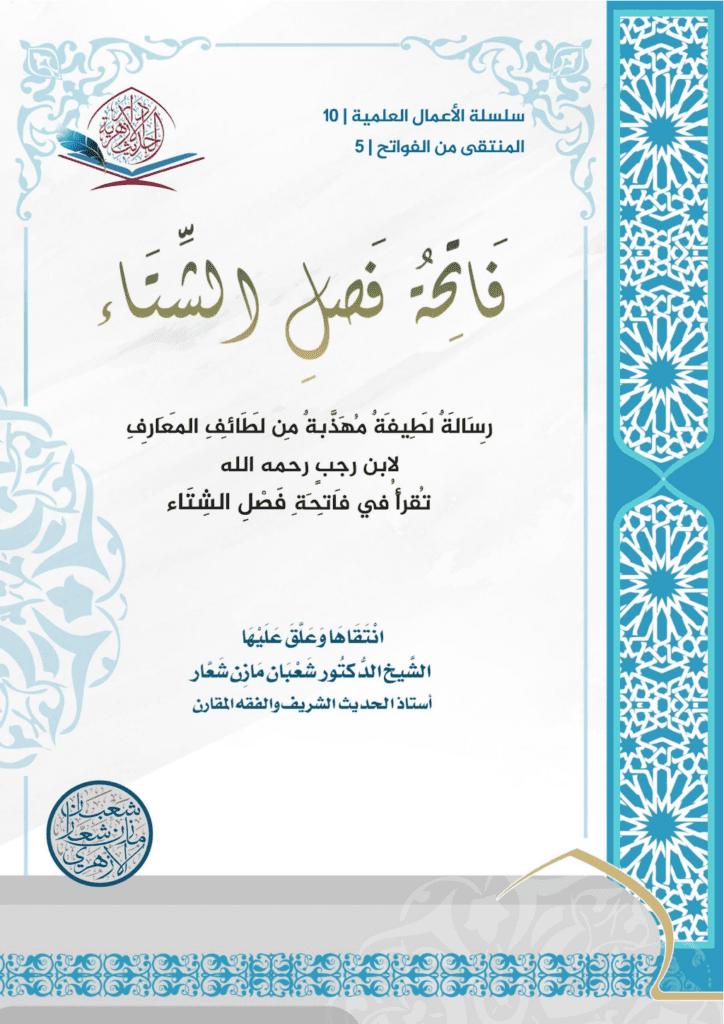 تحميل كتاب فاتحةُ فصل الشِّتاء pdf