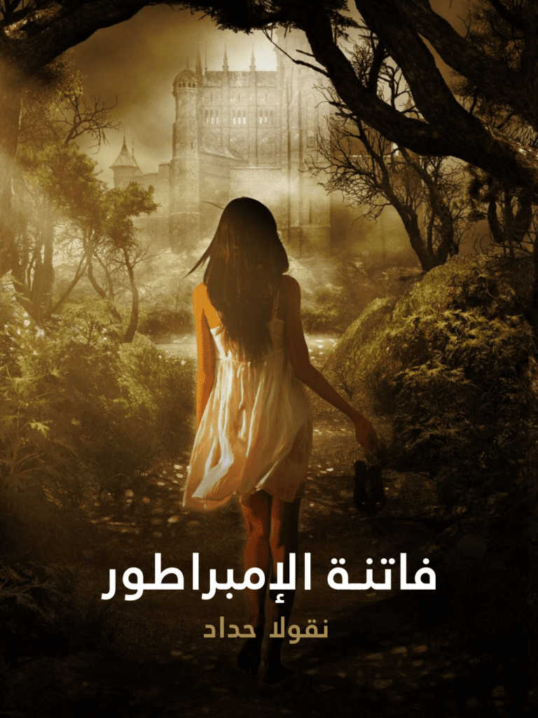 تحميل كتاب فاتنة الإمبراطور: فرانسوا جوزيف إمبراطور النمسا السابق وعشيقته كاترين شراط pdf