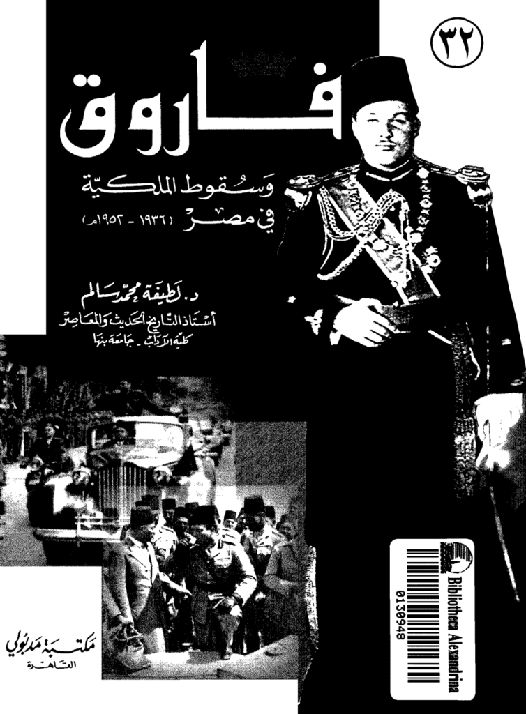 تحميل كتاب فاروق وسقوط الملكية في مصر 1936 -1952 pdf