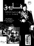 تحميل كتاب فاروق وسقوط الملكية في مصر 1936 -1952 pdf