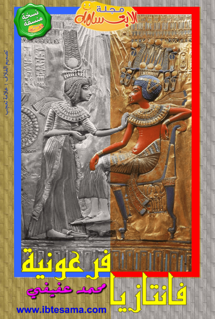 تحميل كتاب فانتازيا فرعونية pdf