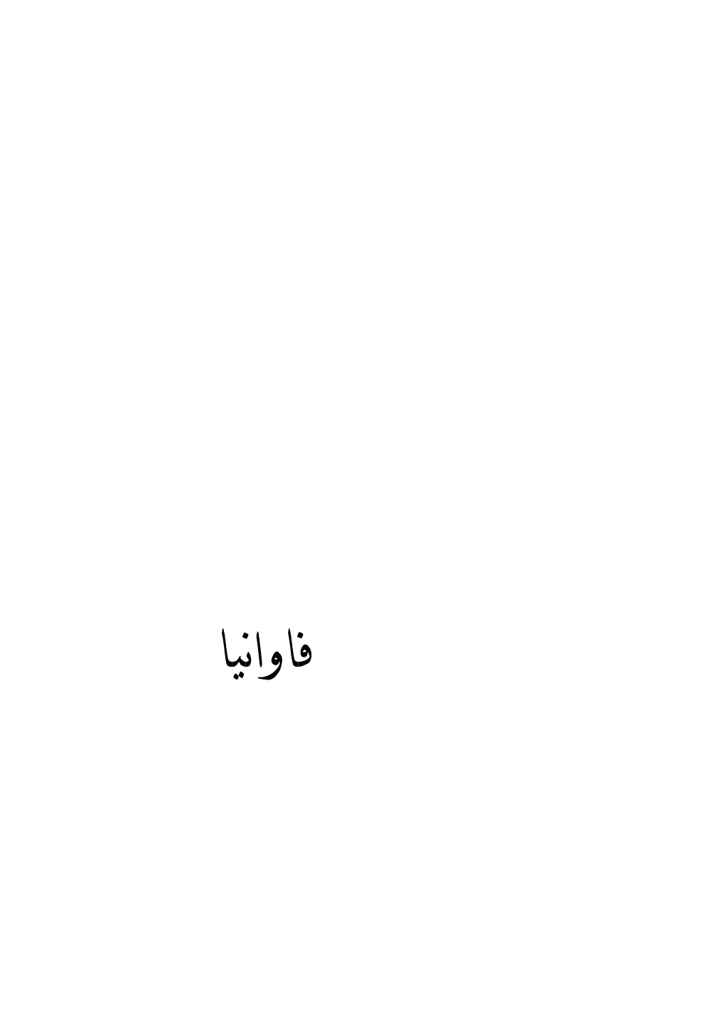 تحميل كتاب فاوانيا pdf