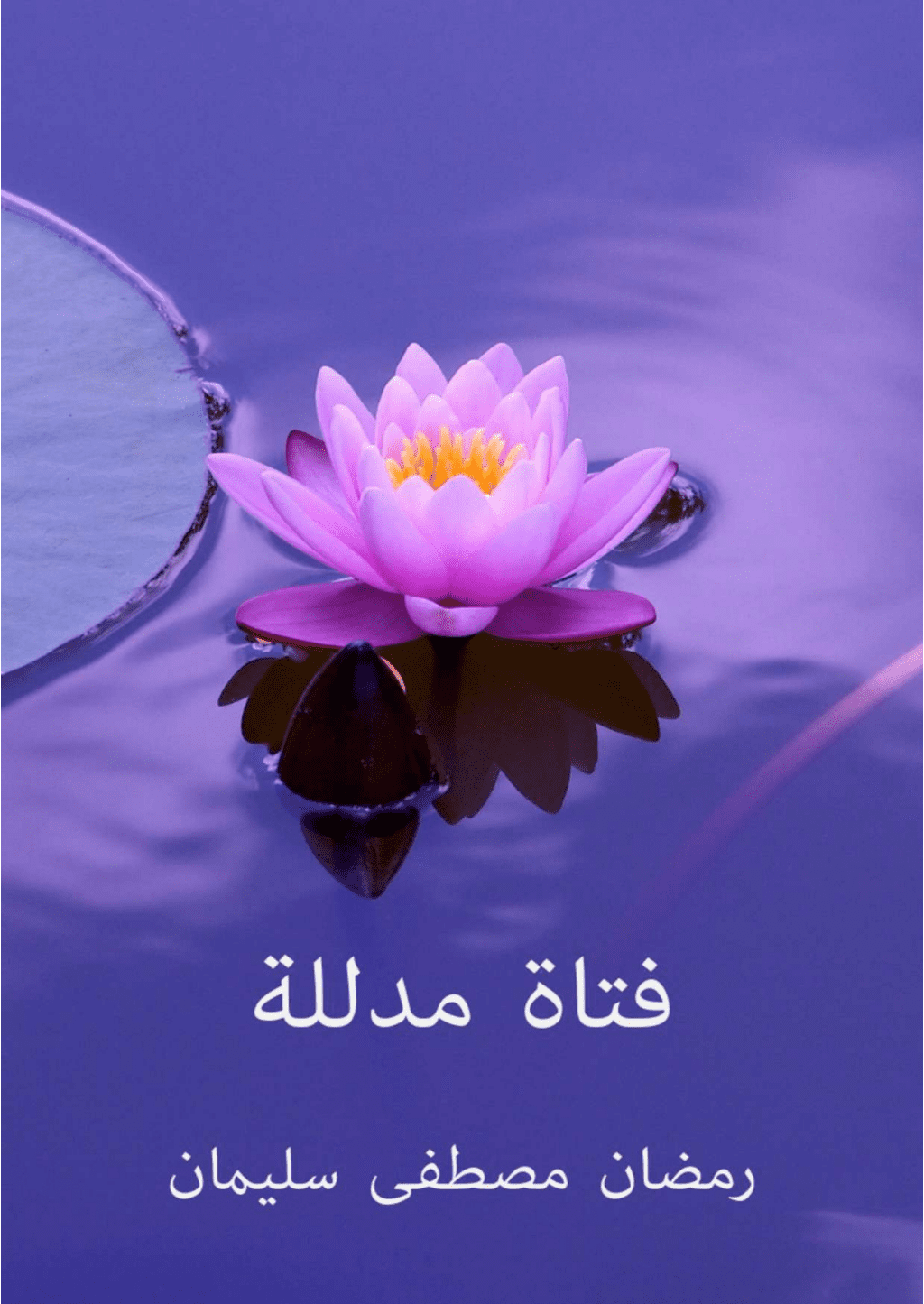تحميل كتاب فتاة مدللة pdf