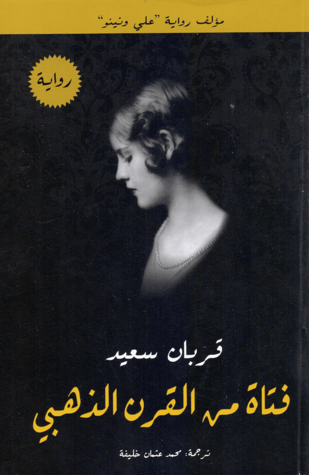 تحميل كتاب فتاة من القرن الذهبي pdf