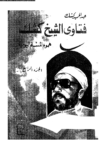 تحميل كتاب فتاوى الشيخ كشك - هموم المسلم اليومية ج4 pdf