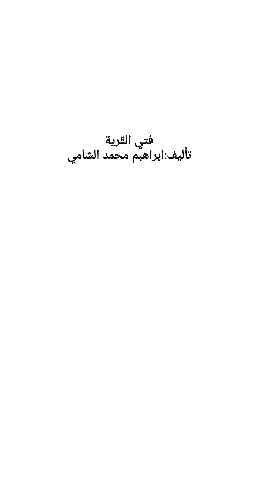 تحميل كتاب فتى القرية pdf