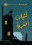 تحميل كتاب فتيات الغربة pdf