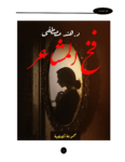 تحميل كتاب فخ المشاعر pdf