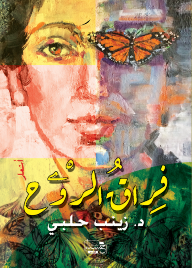 تحميل كتاب فراق الروح pdf