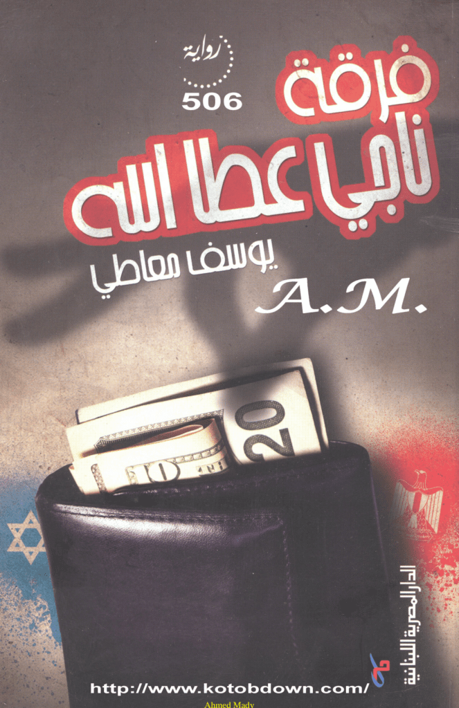 تحميل كتاب فرقة ناجي عطا الله pdf