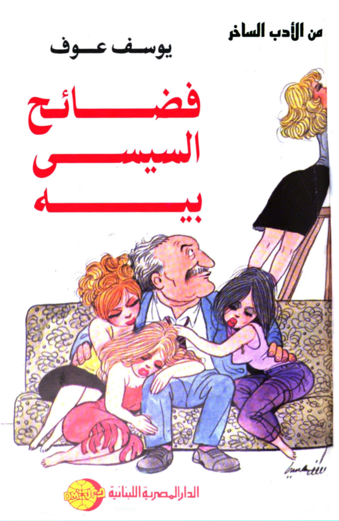 تحميل كتاب فضائح السيسي بيه pdf