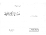 تحميل كتاب فضل الذكر والدعاء pdf