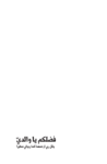 تحميل كتاب فضلكم يا والداي pdf