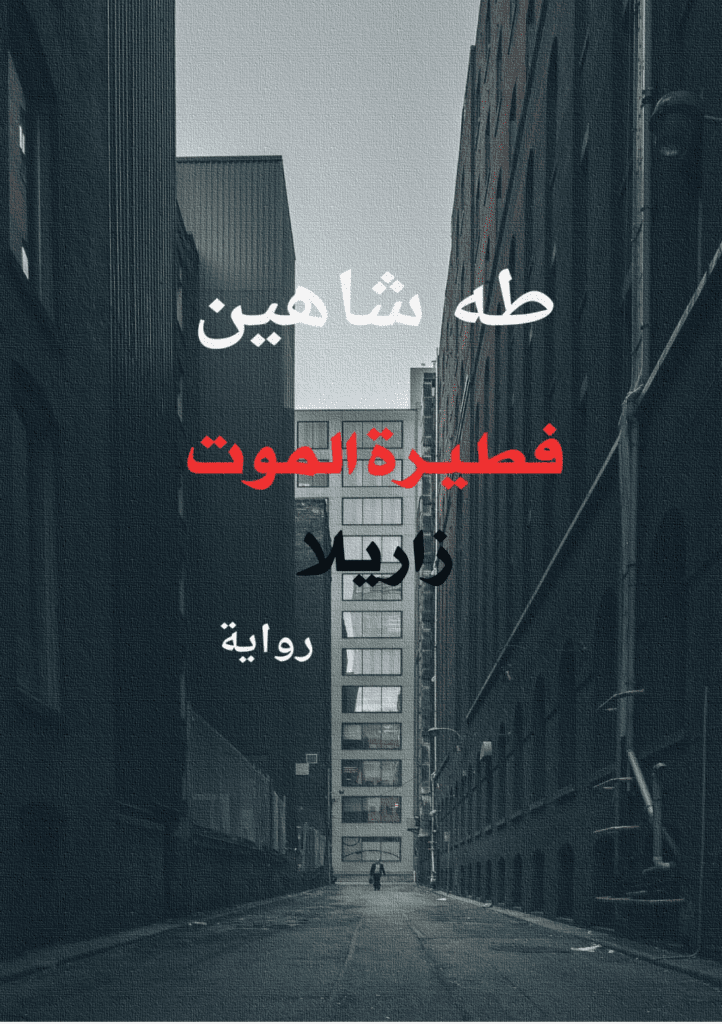 تحميل كتاب فطيرة الموت - زاريلا pdf