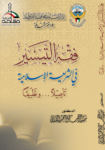 تحميل كتاب فقه التيسير في الشريعة الإسلامية - تأصيلا وتطبيقا pdf