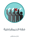 تحميل كتاب فقه الديمقراطية pdf