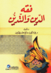 تحميل كتاب فقه الدين والتدين pdf