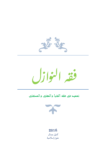 تحميل كتاب فقه النوازل - تمهيد في فقه الفتيا والمفتي والمستفتي pdf