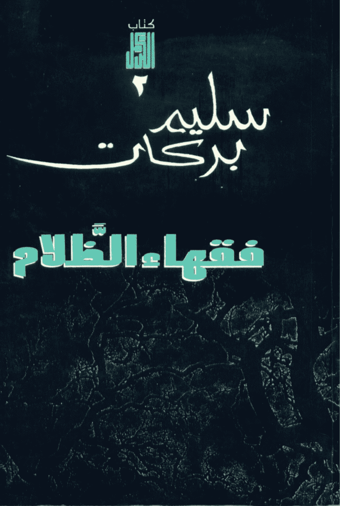 تحميل كتاب فقهاء الظلام pdf