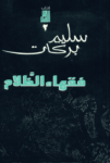 تحميل كتاب فقهاء الظلام pdf