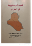 تحميل كتاب فكرة الجمهورية في العراق pdf