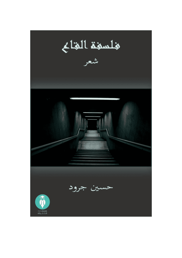 تحميل كتاب فلسفة القاع pdf