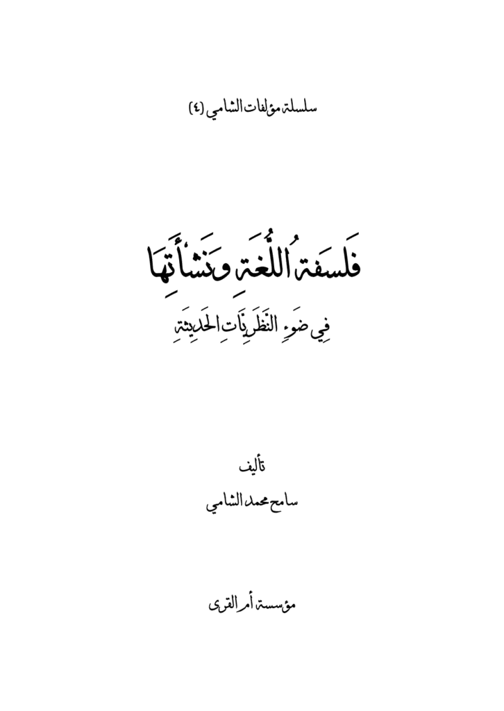 تحميل كتاب فلسفة اللغة ونشأتها في ضوء النظريات الحديثة pdf