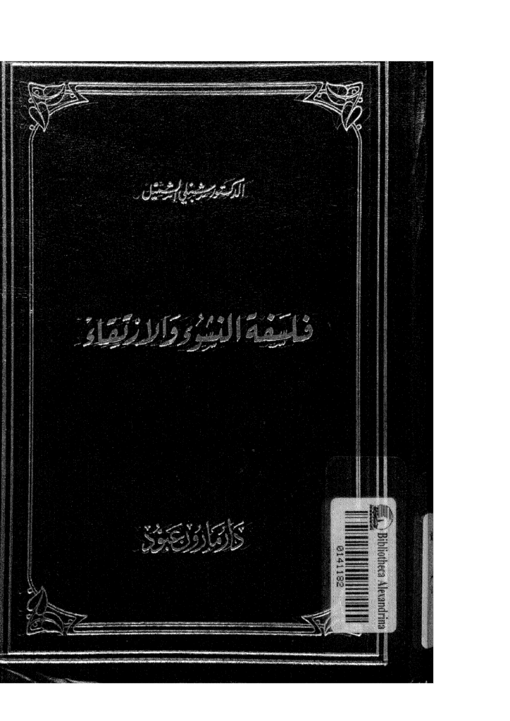 تحميل كتاب فلسفة النشوء والإرتقاء pdf
