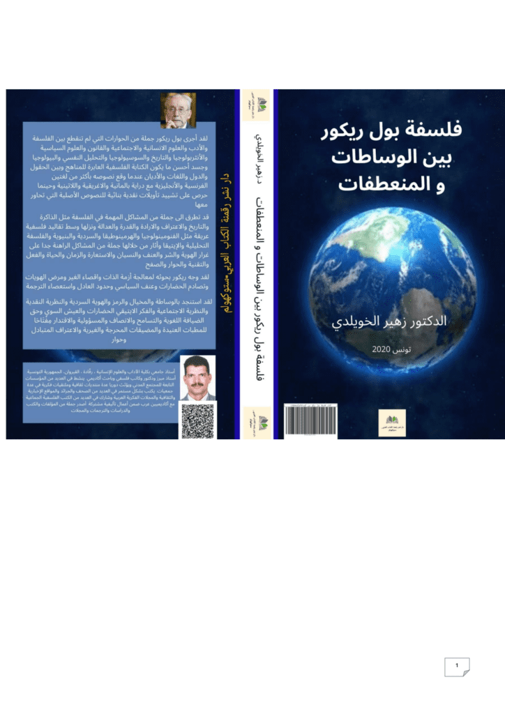 تحميل كتاب فلسفة بول ريكور بين الوساطات والمنعطفات pdf
