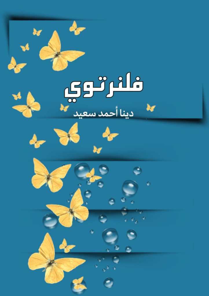 تحميل كتاب فلنرتوي pdf