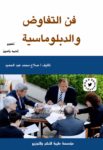 تحميل كتاب فن التفاوض والدبلوماسية pdf