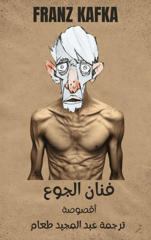 تحميل كتاب فنان الجوع pdf