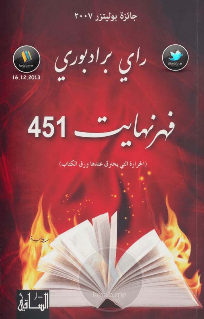 تحميل كتاب فهرنهايت 451 pdf