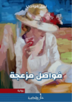 تحميل كتاب فواصل مزعجة pdf