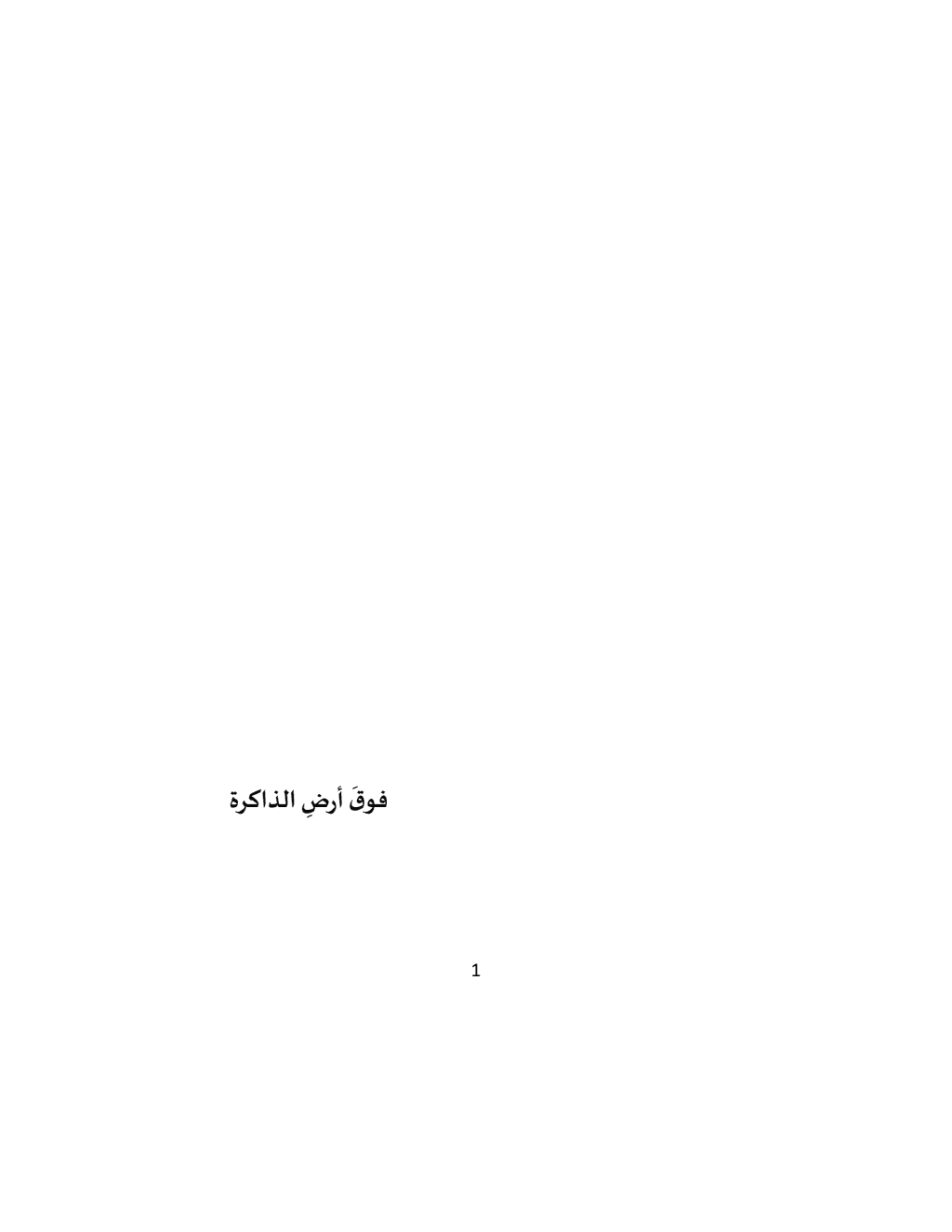 تحميل كتاب فوق أرض الذاكرة pdf