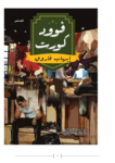 تحميل كتاب فوود كورت pdf