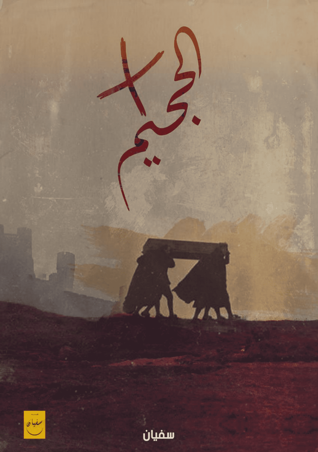 تحميل كتاب في الجحيم pdf