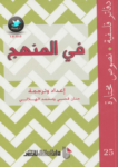 تحميل كتاب في المنهج pdf