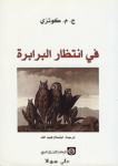 تحميل كتاب في انتظار البرابرة pdf