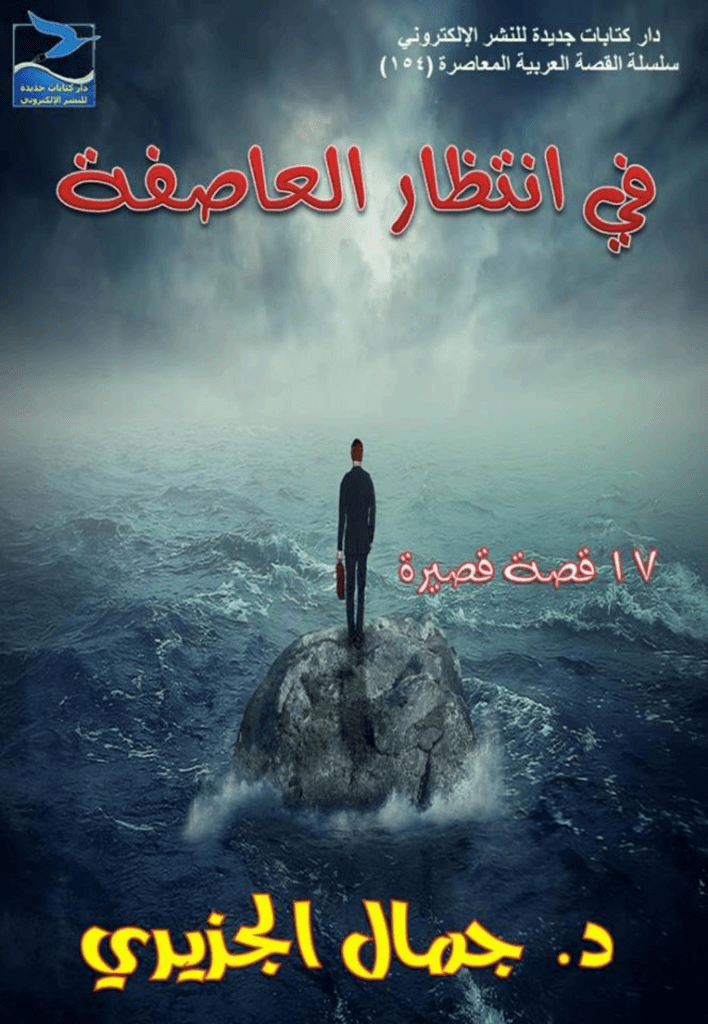 تحميل كتاب في انتظار العاصفة pdf