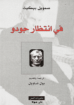 تحميل كتاب في انتظار جودو pdf