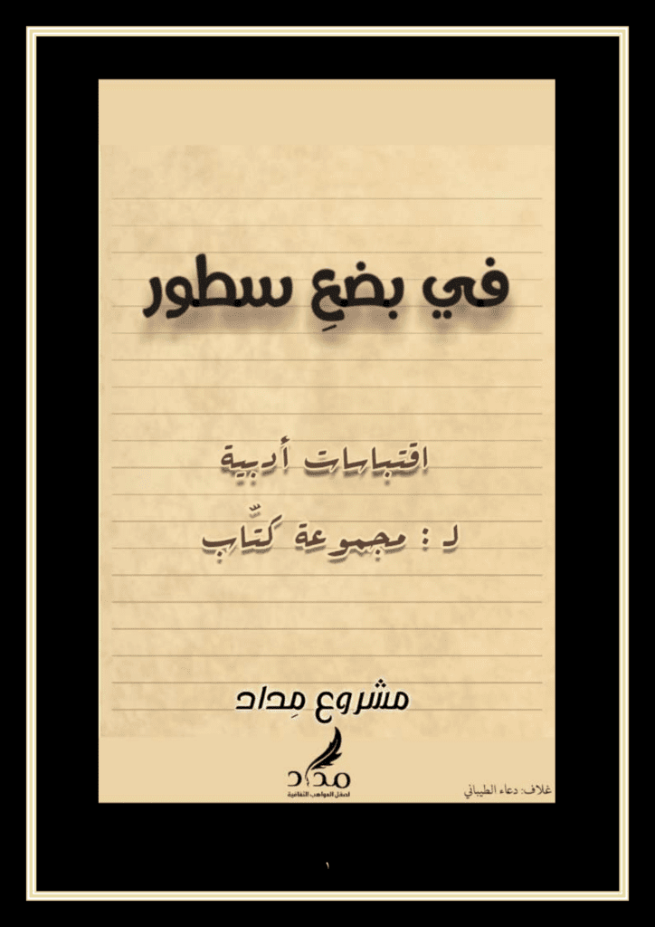 تحميل كتاب في بضع سطور pdf